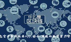 下载TP钱包官方最新版本App：安全、便捷的数字