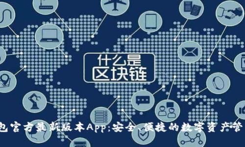  下载TP钱包官方最新版本App：安全、便捷的数字资产管理解决方案