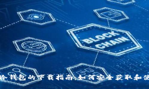 TP冷钱包的下载指南：如何安全获取和使用