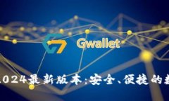 TP钱包官方下载2024最新版本：安全、便捷的数字
