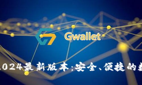 TP钱包官方下载2024最新版本：安全、便捷的数字资产管理工具