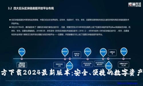 TP钱包官方下载2024最新版本：安全、便捷的数字资产管理工具