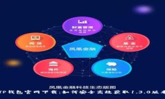 TP钱包官网下载：如何安全高效获取1.3.0版本