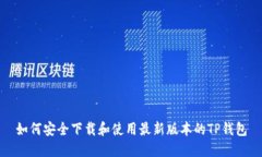 如何安全下载和使用最新版本的TP钱包