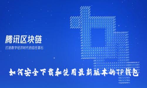 如何安全下载和使用最新版本的TP钱包