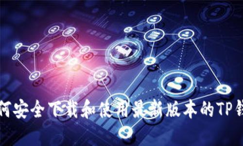 如何安全下载和使用最新版本的TP钱包