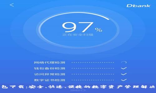 TP钱包下载：安全、快速、便捷的数字资产管理解决方案
