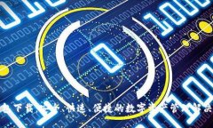TP钱包下载：安全、快速、便捷的数字资产管理解