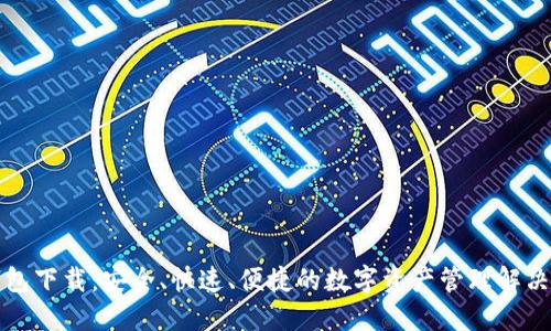 TP钱包下载：安全、快速、便捷的数字资产管理解决方案