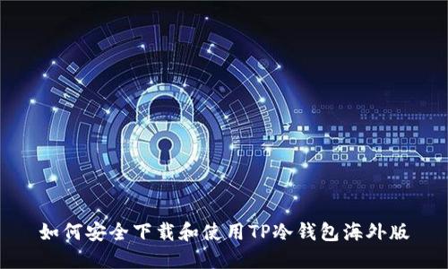 如何安全下载和使用TP冷钱包海外版