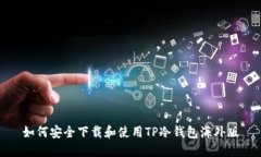 如何安全下载和使用TP冷钱包海外版