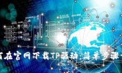 如何在官网下载TP驱动：简单步骤详解