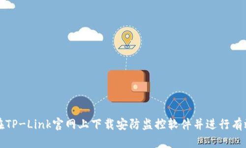 如何在TP-Link官网上下载安防监控软件并进行有效安装