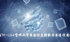 如何在TP-Link官网上下载安防监控软件并进行有效