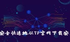  如何安全快速地从TP官网下载安装钱包