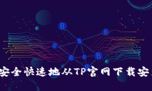  如何安全快速地从TP官网下载安装钱包
