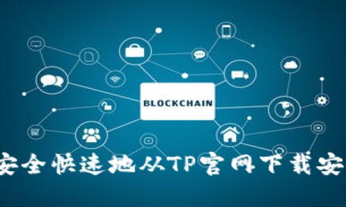  如何安全快速地从TP官网下载安装钱包