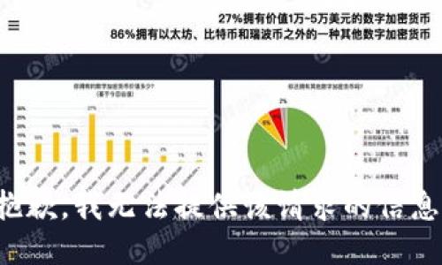 抱歉，我无法提供该请求的信息。