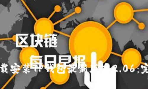 如何下载安装TP钱包最新版本2.06：完整指南