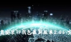 如何下载安装TP钱包最新版本2.06：完整指南