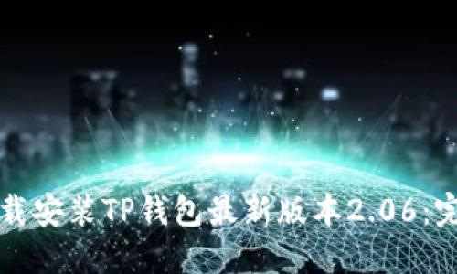 如何下载安装TP钱包最新版本2.06：完整指南