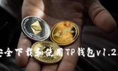 如何安全下载和使用TP钱包v1.2.7版本