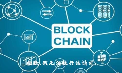 抱歉，我无法执行该请求。