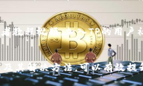   如何从TP官网下载最新版本2024并进行安装 / 
 guanjianci TP, 下载, 版本更新 /guanjianci 

导言
在快速发展的数字时代，新软件的推出层出不穷，尤其是技术和软件平台。TP（可以指代各种软件或技术平台）作为一种流行工具，其更新版本的下载和安装显得尤为重要。2024年的最新版本不仅提供了卓越的功能，还包含了许多修复和性能。本篇文章将详细介绍如何从TP官网下载最新版本2024，并进行安装。

第一步：访问TP官网
首先，确保你所要访问的是TP的官方网站。通过浏览器，在地址栏输入TP的官网链接，确保链接为官网的安全域名。访问官网的主要目的是为了获得稳定、可靠的下载源，防止因下载非官方版本带来的安全隐患。

第二步：查找下载链接
在TP的官网上，你通常会看到“下载”或“产品”这样的菜单选项。Hover（悬停）在这些选项上会出现下拉菜单，你需要选择“下载”的选项。此时，你可能会被引导到一个新的页面，展示多个版本的TP软件及其说明。

第三步：选择最新版本2024
在下载页面上，浏览可用版本的列表，你应该能够找到标记为“2024”或“最新版本”的选项。通常，新版本会在上面显示，确保选择的是最新的版本。此外，确保系统的兼容性——某些版本可能仅支持特定的操作系统。

第四步：下载文件
点击下载按钮后，浏览器会开始下载所选的TP软件安装包。根据你的网络速度，这一过程可能需要几分钟。请注意，你需要确保存储设备有足够的空间来存放下载的程序，并且选择易于访问的下载文件夹。

第五步：安装TP软件
下载完成后，打开你选定的下载文件夹，双击下载的安装文件以启动安装程序。你将看到一个欢迎界面，通常你可以选择“下一步”以接受使用条款和条件。在随后的安装步骤中，可以选择安装位置，按照界面提示完成安装。

第六步：配置和启动TP
安装完成后，启动TP软件。在首次启动时，软件可能会要求你进行基本设置或创建账户，确保按照提示完成这些步骤。此时，可以根据个人需求自定义软件的各项功能设置，确保软件在使用中的最佳性能。

潜在问题及解答
在下载和安装TP最新版本2024时，用户可能会碰到一些问题。接下来，我们将讨论五个可能出现的问题，并逐一进行详细解答。

问题1：下载过程中遇到速度慢或中断
下载速度慢或出现中断是一个常见问题，可能由多种因素引起。首先，检查你的网络连接，确保网络稳定。如果你使用的是无线网络，尝试靠近路由器或者切换到有线连接。其次，下载链接的服务器可能负载过高，尝试在其他时段下载。使用下载管理器可能会提升下载效率，并支持断点续传功能。此外，关闭不必要的应用程序和设备，减少网络占用。

问题2：安装程序无法启动或崩溃
当双击安装文件时，如果程序无法启动或者崩溃，首先确保下载的文件完整没有损坏。这可以通过检查文件大小或校验码来确认。如果文件看似正常，可以考虑以管理员身份运行安装程序，右键单击文件选择“以管理员身份运行”。同时，检查你的系统是否符合软件的最低要求，如果没有满足要求，你可能需要升级硬件。

问题3：软件安装完成但无法正常使用
如果TP软件已成功安装，但在启动或使用时出现问题，这可能是由配置问题或软件冲突引起的。首先，检查是否有其他软件与TP存在兼容性问题，可以尝试在安全模式下启动计算机，只运行TP以进行测试。此外，考虑重新安装软件，确保在安装过程中没有跳过重要步骤。查阅TP官网的支持页面，可能找到针对这些问题的解决方案。

问题4：如何检查更新并保持软件最新
保持TP软件最新是提升性能和确保安全的重要措施。通常，TP软件内会有“检查更新”的选项，允许用户一键更新。在系统设置中，也可以设置定期自动检查更新。确保在每次启动TP时都留意有没有弹出的更新提示，并及时下载最新版本。如果软件支持插件和扩展，定期检查它们的更新也同样重要。

问题5：如何获取TP的使用支持和帮助
如果在使用TP期间遇到问题，获取支持和帮助是非常重要的。TP官网通常会有“支持”或“帮助”页面，提供常见问题的解答。你还可以查阅用户手册、使用指南或者教程视频。加入TP的用户社区，参与讨论也有助于解决问题，那里用户和开发者经常分享经验和技巧。此外，联系TP客服也是解决问题的另一个有效途径。

总结
下载和安装TP最新版本2024的过程可以是一个简单而顺畅的体验，只需遵循上述步骤即可。然而，在操作过程中可能会遇到一些常见问题，通过了解这些问题及其解决方法，可以有效提升用户体验。随时关注TP的官方网站，获取最新的更新和支持，让你在数字化工作中事半功倍。