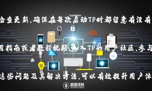   如何从TP官网下载最新版本2024并进行安装 / 
 guanjianci TP, 下载, 版本更新 /guanjianci 

导言
在快速发展的数字时代，新软件的推出层出不穷，尤其是技术和软件平台。TP（可以指代各种软件或技术平台）作为一种流行工具，其更新版本的下载和安装显得尤为重要。2024年的最新版本不仅提供了卓越的功能，还包含了许多修复和性能。本篇文章将详细介绍如何从TP官网下载最新版本2024，并进行安装。

第一步：访问TP官网
首先，确保你所要访问的是TP的官方网站。通过浏览器，在地址栏输入TP的官网链接，确保链接为官网的安全域名。访问官网的主要目的是为了获得稳定、可靠的下载源，防止因下载非官方版本带来的安全隐患。

第二步：查找下载链接
在TP的官网上，你通常会看到“下载”或“产品”这样的菜单选项。Hover（悬停）在这些选项上会出现下拉菜单，你需要选择“下载”的选项。此时，你可能会被引导到一个新的页面，展示多个版本的TP软件及其说明。

第三步：选择最新版本2024
在下载页面上，浏览可用版本的列表，你应该能够找到标记为“2024”或“最新版本”的选项。通常，新版本会在上面显示，确保选择的是最新的版本。此外，确保系统的兼容性——某些版本可能仅支持特定的操作系统。

第四步：下载文件
点击下载按钮后，浏览器会开始下载所选的TP软件安装包。根据你的网络速度，这一过程可能需要几分钟。请注意，你需要确保存储设备有足够的空间来存放下载的程序，并且选择易于访问的下载文件夹。

第五步：安装TP软件
下载完成后，打开你选定的下载文件夹，双击下载的安装文件以启动安装程序。你将看到一个欢迎界面，通常你可以选择“下一步”以接受使用条款和条件。在随后的安装步骤中，可以选择安装位置，按照界面提示完成安装。

第六步：配置和启动TP
安装完成后，启动TP软件。在首次启动时，软件可能会要求你进行基本设置或创建账户，确保按照提示完成这些步骤。此时，可以根据个人需求自定义软件的各项功能设置，确保软件在使用中的最佳性能。

潜在问题及解答
在下载和安装TP最新版本2024时，用户可能会碰到一些问题。接下来，我们将讨论五个可能出现的问题，并逐一进行详细解答。

问题1：下载过程中遇到速度慢或中断
下载速度慢或出现中断是一个常见问题，可能由多种因素引起。首先，检查你的网络连接，确保网络稳定。如果你使用的是无线网络，尝试靠近路由器或者切换到有线连接。其次，下载链接的服务器可能负载过高，尝试在其他时段下载。使用下载管理器可能会提升下载效率，并支持断点续传功能。此外，关闭不必要的应用程序和设备，减少网络占用。

问题2：安装程序无法启动或崩溃
当双击安装文件时，如果程序无法启动或者崩溃，首先确保下载的文件完整没有损坏。这可以通过检查文件大小或校验码来确认。如果文件看似正常，可以考虑以管理员身份运行安装程序，右键单击文件选择“以管理员身份运行”。同时，检查你的系统是否符合软件的最低要求，如果没有满足要求，你可能需要升级硬件。

问题3：软件安装完成但无法正常使用
如果TP软件已成功安装，但在启动或使用时出现问题，这可能是由配置问题或软件冲突引起的。首先，检查是否有其他软件与TP存在兼容性问题，可以尝试在安全模式下启动计算机，只运行TP以进行测试。此外，考虑重新安装软件，确保在安装过程中没有跳过重要步骤。查阅TP官网的支持页面，可能找到针对这些问题的解决方案。

问题4：如何检查更新并保持软件最新
保持TP软件最新是提升性能和确保安全的重要措施。通常，TP软件内会有“检查更新”的选项，允许用户一键更新。在系统设置中，也可以设置定期自动检查更新。确保在每次启动TP时都留意有没有弹出的更新提示，并及时下载最新版本。如果软件支持插件和扩展，定期检查它们的更新也同样重要。

问题5：如何获取TP的使用支持和帮助
如果在使用TP期间遇到问题，获取支持和帮助是非常重要的。TP官网通常会有“支持”或“帮助”页面，提供常见问题的解答。你还可以查阅用户手册、使用指南或者教程视频。加入TP的用户社区，参与讨论也有助于解决问题，那里用户和开发者经常分享经验和技巧。此外，联系TP客服也是解决问题的另一个有效途径。

总结
下载和安装TP最新版本2024的过程可以是一个简单而顺畅的体验，只需遵循上述步骤即可。然而，在操作过程中可能会遇到一些常见问题，通过了解这些问题及其解决方法，可以有效提升用户体验。随时关注TP的官方网站，获取最新的更新和支持，让你在数字化工作中事半功倍。