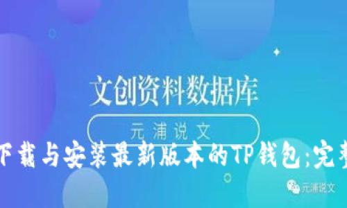 如何下载与安装最新版本的TP钱包：完整指南