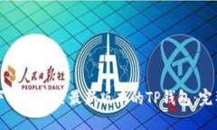 如何下载与安装最新版本的TP钱包：完整指南