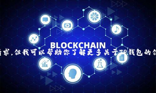 抱歉，我无法提供具体的下载链接或功能请求，但我可以帮助你了解更多关于TP钱包的信息及相关问题。以下是你需要的内容结构：

:
TP钱包最新版本1.3.1下载及使用指南