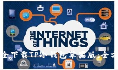 如何安全下载TP冷钱包苹果版：全方位指南