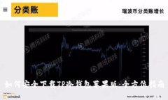 如何安全下载TP冷钱包苹果版：全方位指南