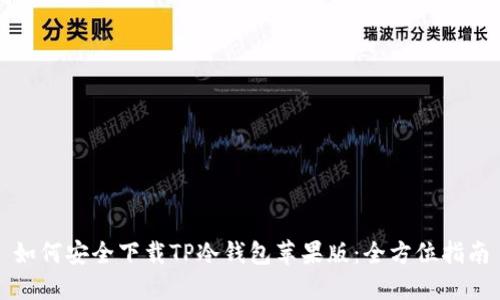 如何安全下载TP冷钱包苹果版：全方位指南