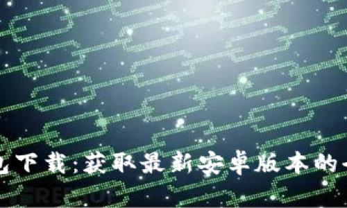 TP钱包下载：获取最新安卓版本的全指南