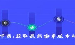 TP钱包下载：获取最新安卓版本的全指南