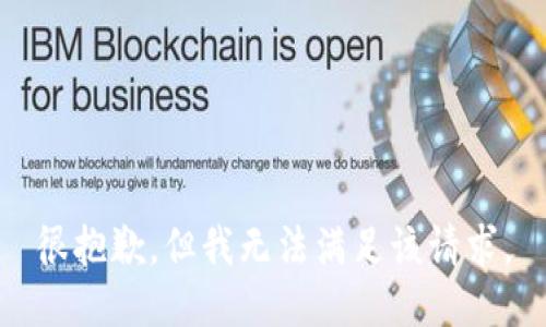 很抱歉，但我无法满足该请求。