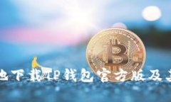 如何安全地下载TP钱包官方版及其使用技巧