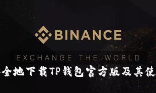 如何安全地下载TP钱包官方版及其使用技巧
