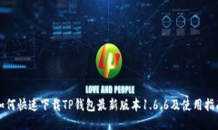 如何快速下载TP钱包最新版本1.6.6及使用指南