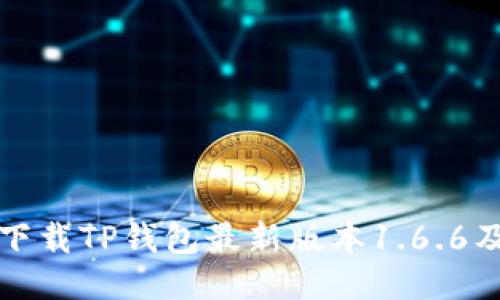 如何快速下载TP钱包最新版本1.6.6及使用指南
