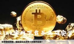 如何从TP-Link官网下载并正确安装固件升级包