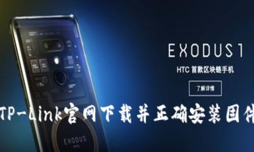 如何从TP-Link官网下载并正确安装固件升级包