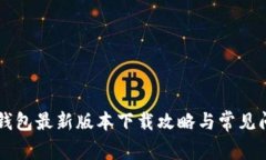官方TP钱包最新版本下载攻略与常见问题解析