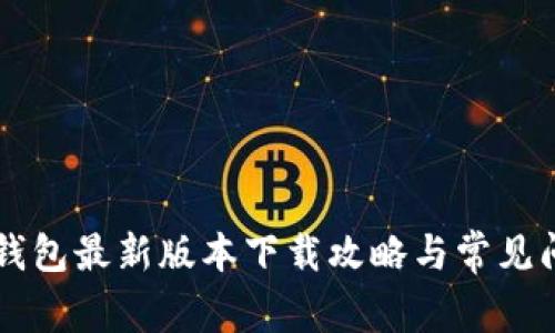 官方TP钱包最新版本下载攻略与常见问题解析