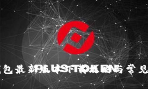 官方TP钱包最新版本下载攻略与常见问题解析