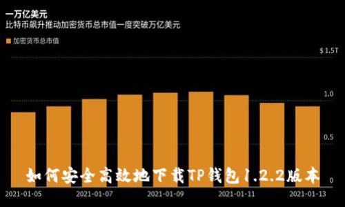 如何安全高效地下载TP钱包1.2.2版本
