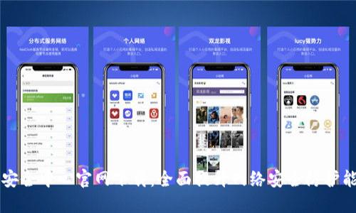 TP安全中心官网下载：全面提升网络安全防护能力