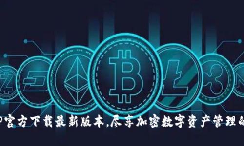 TP钱包APP官方下载最新版本，尽享加密数字资产管理的便捷体验